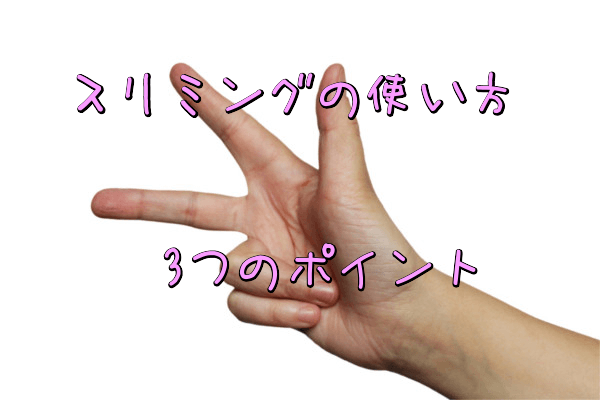 スリミングジェルの選び方3つのポイント