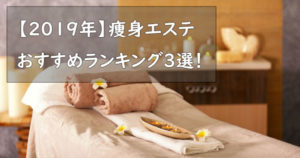 痩身エステおすすめ